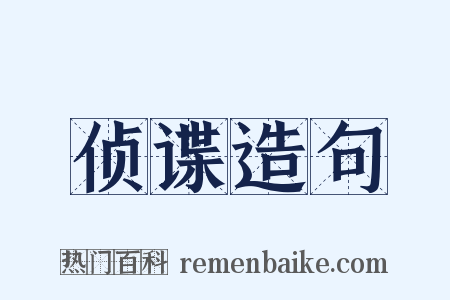 侦谍造句是什么意思的图片